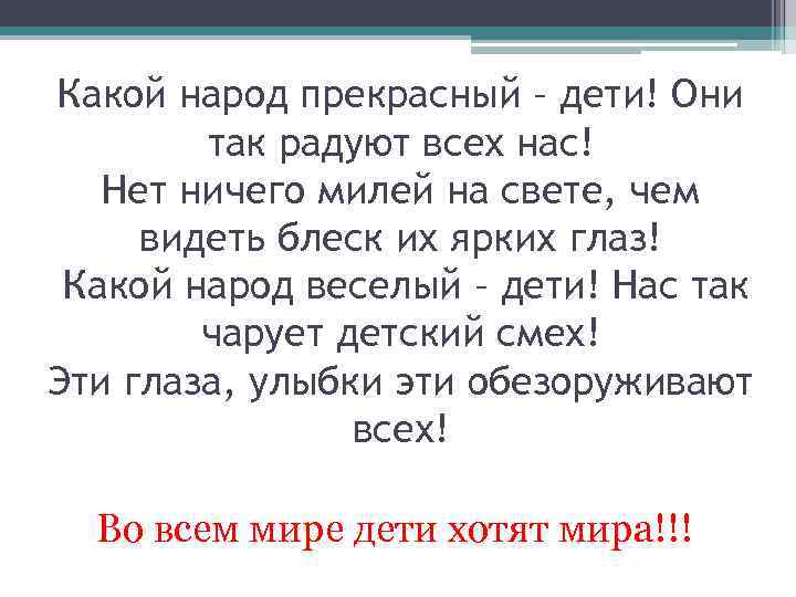 Какой народ прекрасный – дети! Они так радуют всех нас! Нет ничего милей на