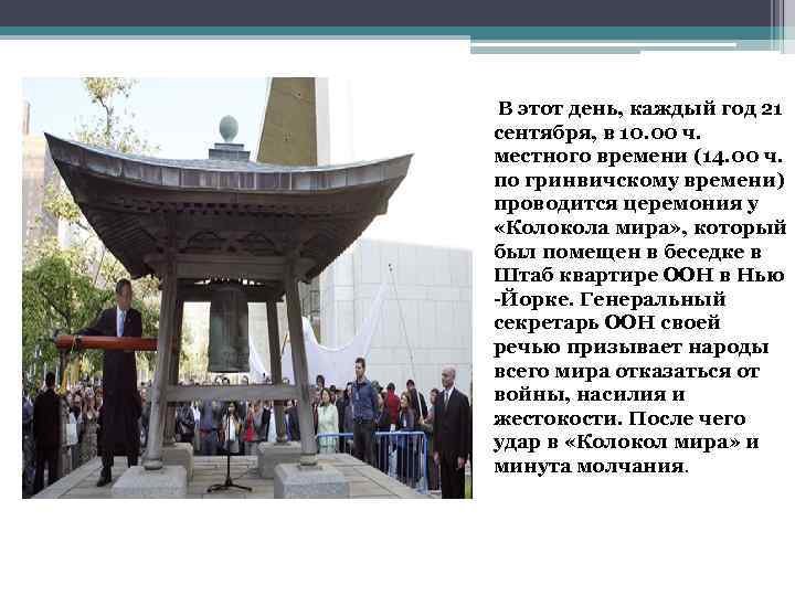 В этот день, каждый год 21 сентября, в 10. 00 ч. местного времени (14.