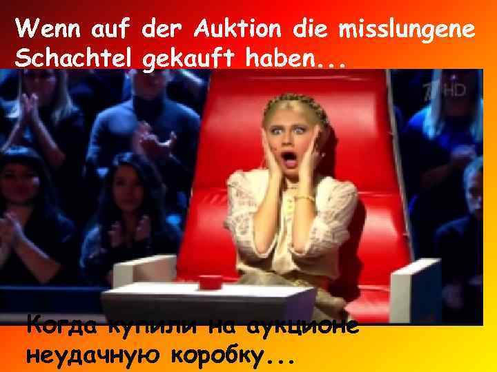 Wenn auf der Auktion die misslungene Schachtel gekauft haben. . . Когда купили на