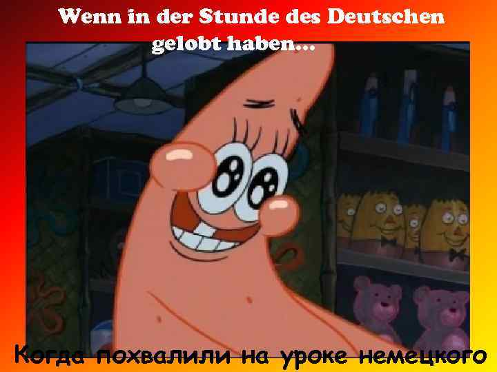 Wenn in der Stunde des Deutschen gelobt haben… Когда похвалили на уроке немецкого 