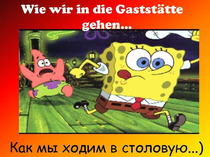 Wie wir in die Gaststätte gehen. . . Как мы ходим в столовую. .