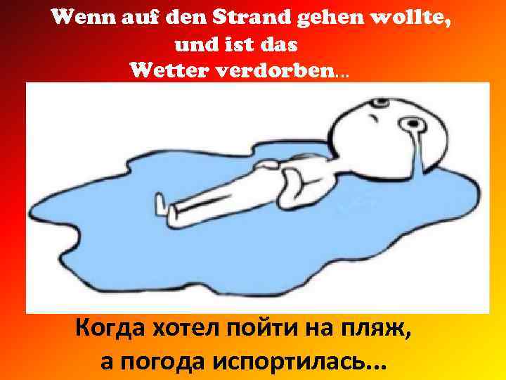 Wenn auf den Strand gehen wollte, und ist das Wetter verdorben… Когда хотел пойти