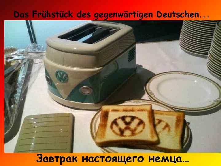 Das Frühstück des gegenwärtigen Deutschen. . . Завтрак настоящего немца… 