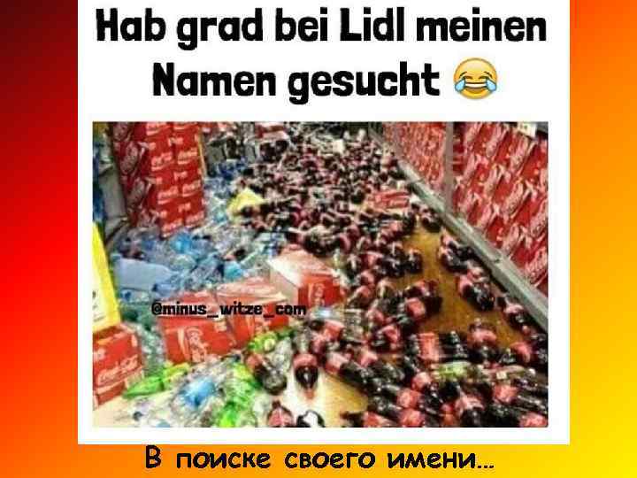 В поиске своего имени… 