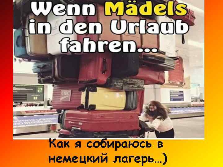 Как я собираюсь в немецкий лагерь…) 