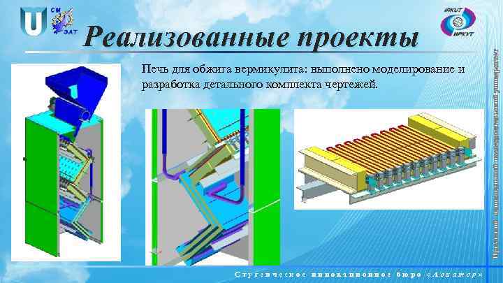 Печь для обжига вермикулита: выполнено моделирование и разработка детального комплекта чертежей. Студенческое инновационное бюро
