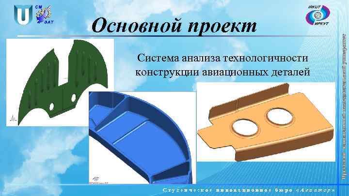 Система анализа технологичности конструкции авиационных деталей Студенческое инновационное бюро «Авиатор» Иркутский национальный исследовательский университет