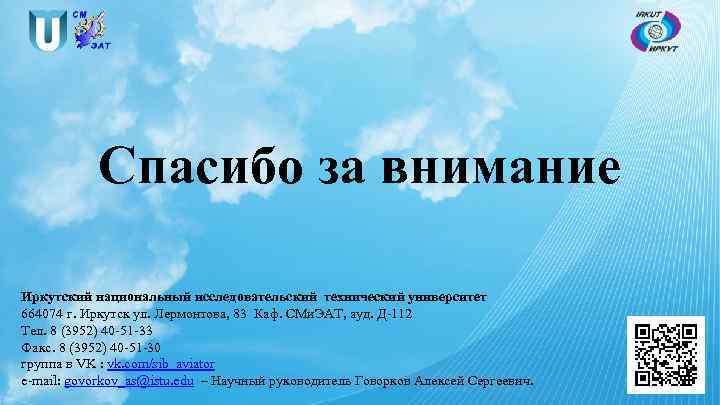 Спасибо за внимание Иркутский национальный исследовательский технический университет 664074 г. Иркутск ул. Лермонтова, 83
