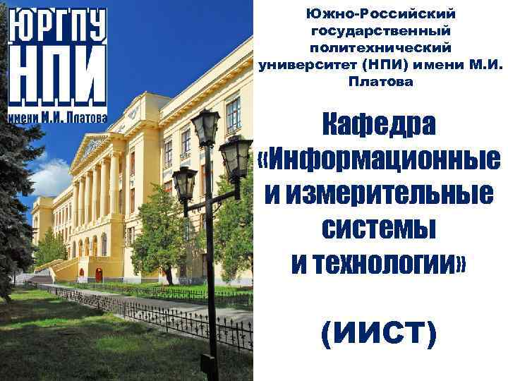 Южно российский университет платова. Южно-российский государственный политехнический университет (НПИ). Новочеркасский университет имени Платова. ЮРГПУ НПИ им м и Платова. НПИ кафедры.