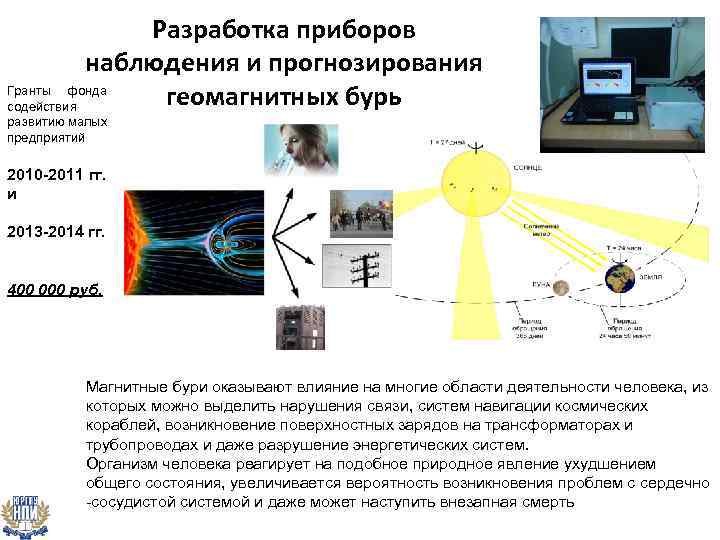 Разработка приборов наблюдения и прогнозирования Гранты фонда геомагнитных бурь содействия развитию малых предприятий 2010