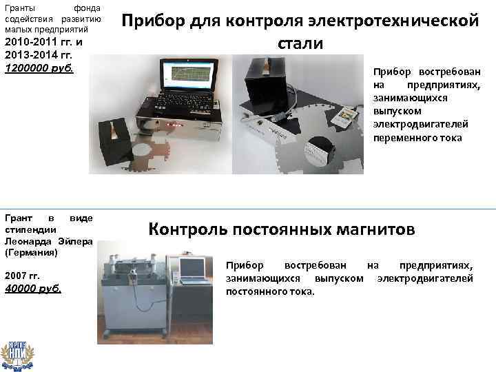 Гранты фонда содействия развитию малых предприятий 2010 -2011 гг. и 2013 -2014 гг. 1200000