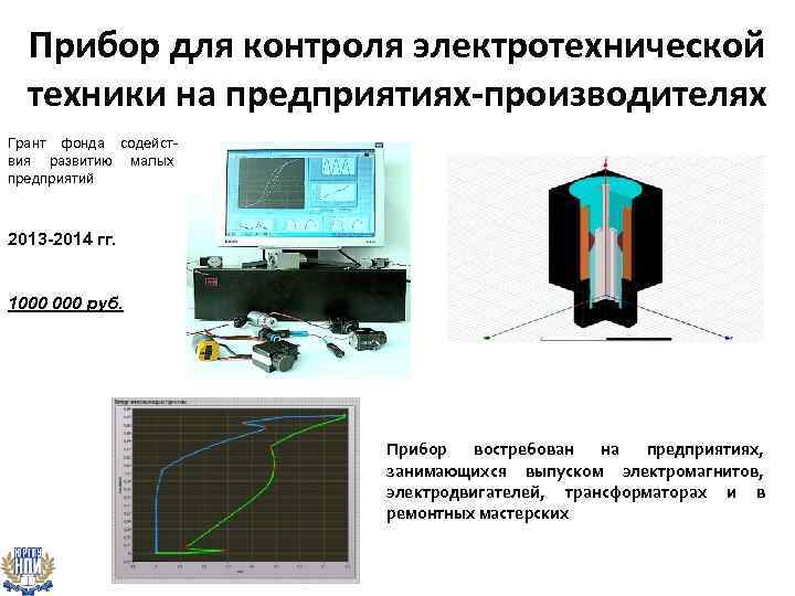 Прибор для контроля электротехнической техники на предприятиях-производителях Грант фонда содействия развитию малых предприятий 2013