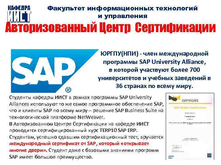 Факультет информационных технологий и управления Авторизованный Центр Сертификации ЮРГПУ(НПИ) - член международной программы SAP
