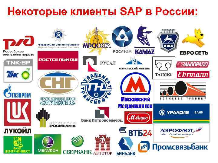 Некоторые клиенты SAP в России: Московский Метрополитен 