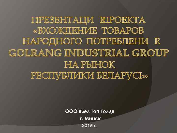 ООО «Бел Топ Голд» г. Минск 2015 г. 