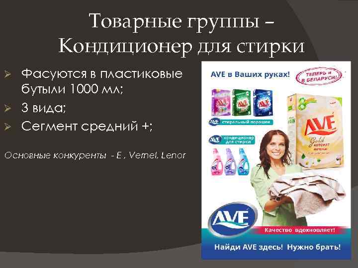 Товарные группы – Кондиционер для стирки Фасуются в пластиковые бутыли 1000 мл; Ø 3