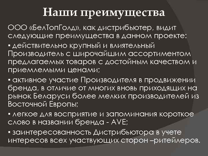 Наши преимущества ООО «Бел. Топ. Голд» , как дистрибьютер, видит следующие преимущества в данном