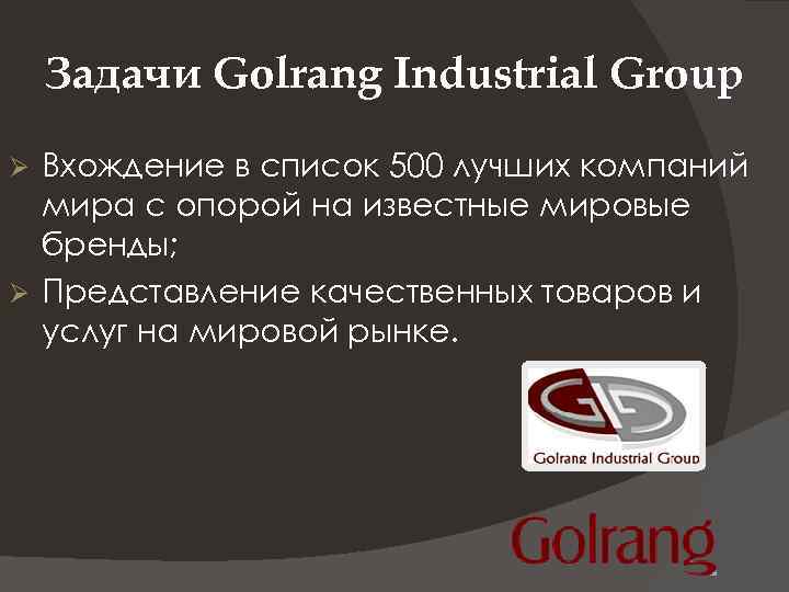Задачи Golrang Industrial Group Вхождение в список 500 лучших компаний мира с опорой на