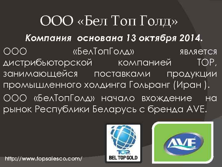 ООО «Бел Топ Голд» Компания основана 13 октября 2014. ООО «Бел. Топ. Голд» является