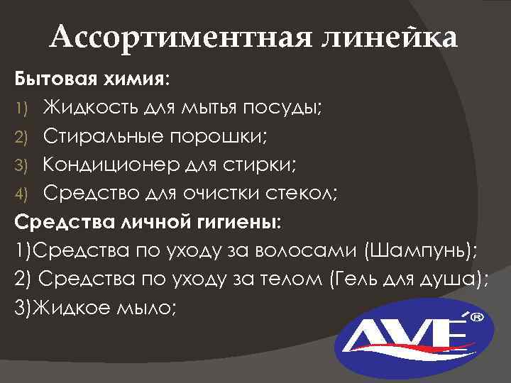 Ассортиментная линейка Бытовая химия: 1) Жидкость для мытья посуды; 2) Стиральные порошки; 3) Кондиционер