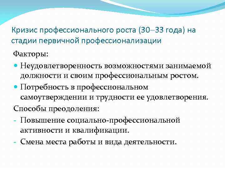 Кризис профессионального роста (30 33 года) на стадии первичной профессионализации Факторы: Неудовлетворенность возможностями занимаемой