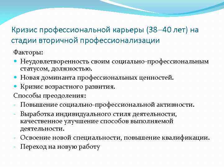 Кризис профессиональной карьеры (38 40 лет) на стадии вторичной профессионализации Факторы: Неудовлетворенность своим социально