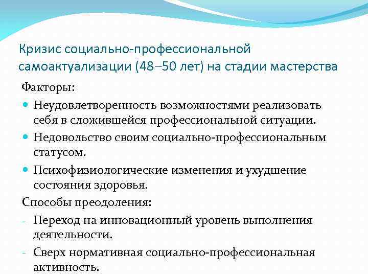 Кризис социально-профессиональной самоактуализации (48 50 лет) на стадии мастерства Факторы: Неудовлетворенность возможностями реализовать себя