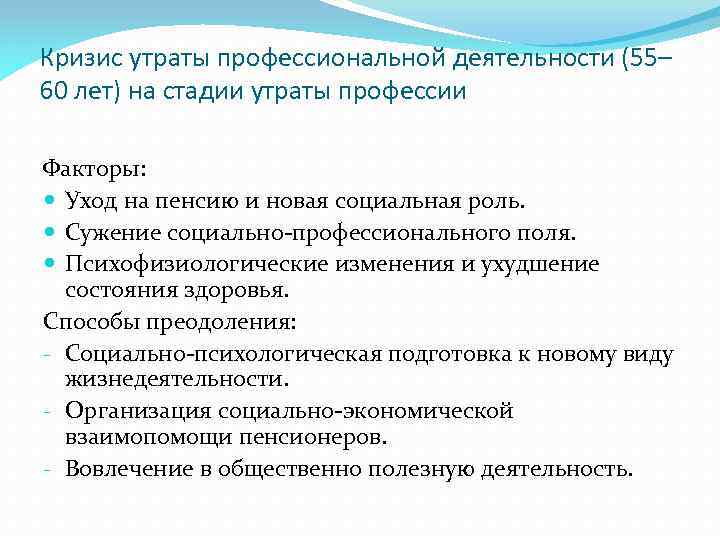 Кризис утраты профессиональной деятельности (55– 60 лет) на стадии утраты профессии Факторы: Уход на