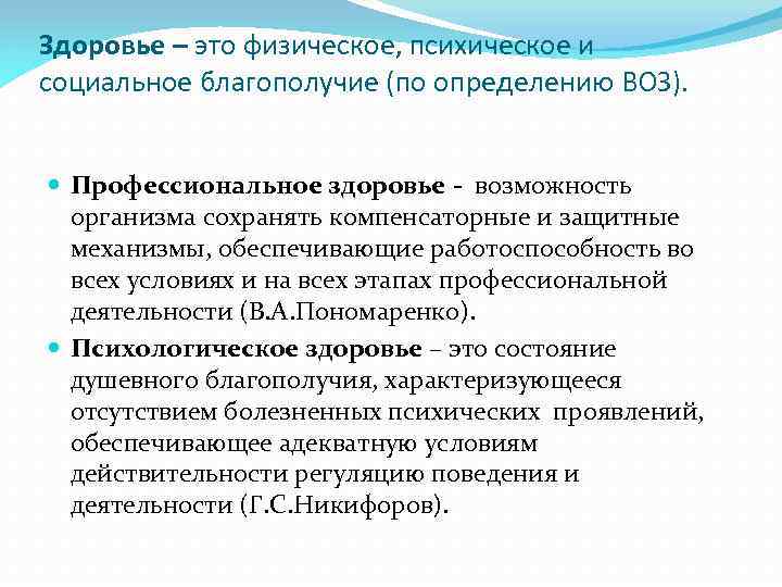 Здоровье – это физическое, психическое и социальное благополучие (по определению ВОЗ). Профессиональное здоровье возможность