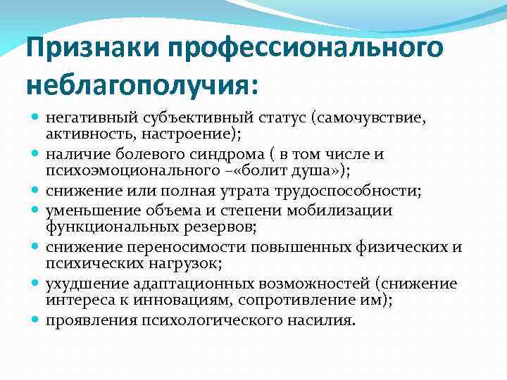 Признаки профессионального неблагополучия: негативный субъективный статус (самочувствие, активность, настроение); наличие болевого синдрома ( в