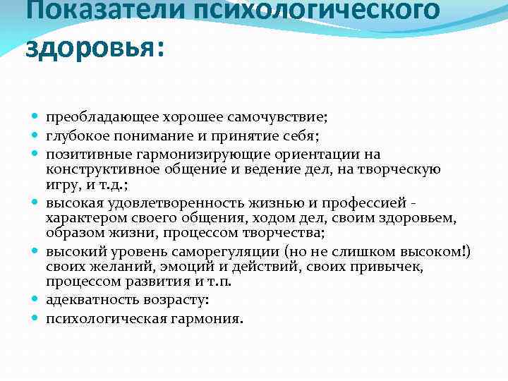Показатели психологического здоровья: преобладающее хорошее самочувствие; глубокое понимание и принятие себя; позитивные гармонизирующие ориентации
