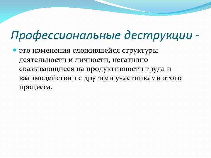 Профессиональные деструкции это изменения сложившейся структуры деятельности и личности, негативно сказывающиеся на продуктивности труда