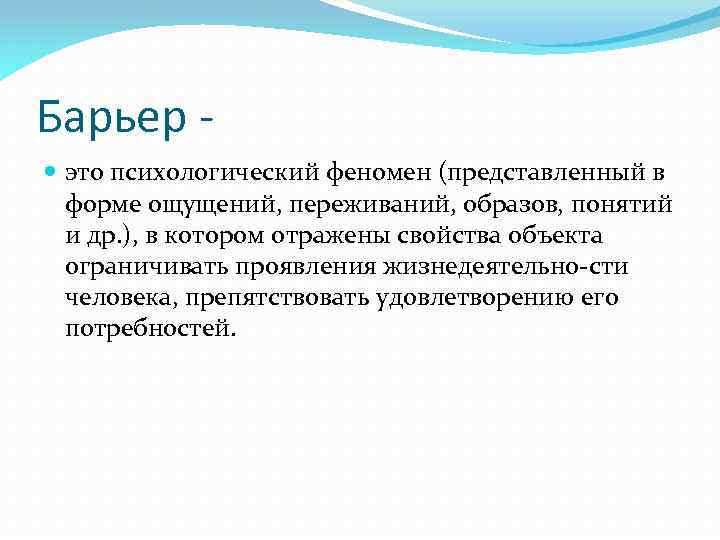 Барьер это психологический феномен (представленный в форме ощущений, переживаний, образов, понятий и др. ),