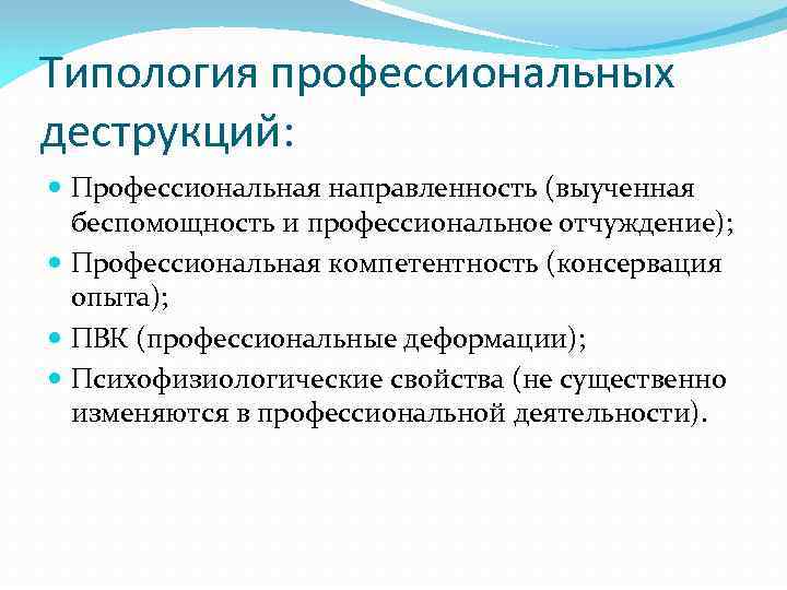 Типология профессиональных деструкций: Профессиональная направленность (выученная беспомощность и профессиональное отчуждение); Профессиональная компетентность (консервация опыта);