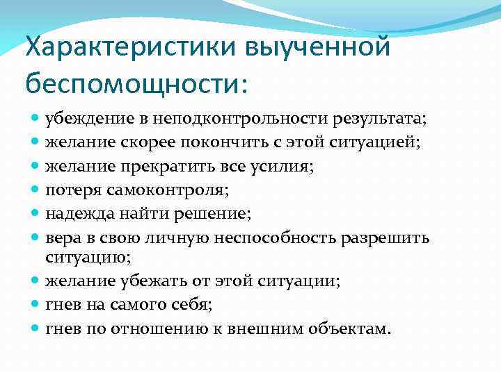 Характеристики выученной беспомощности: убеждение в неподконтрольности результата; желание скорее покончить с этой ситуацией; желание
