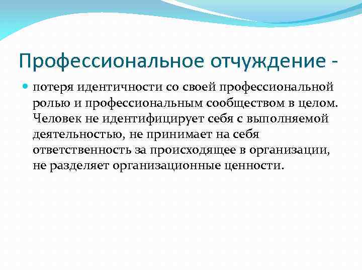 Профессиональное отчуждение потеря идентичности со своей профессиональной ролью и профессиональным сообществом в целом. Человек