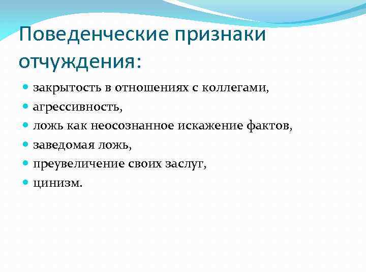 Поведенческие признаки отчуждения: закрытость в отношениях с коллегами, агрессивность, ложь как неосознанное искажение фактов,