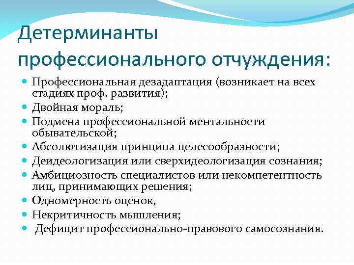 Детерминанты профессионального отчуждения: Профессиональная дезадаптация (возникает на всех стадиях проф. развития); Двойная мораль; Подмена