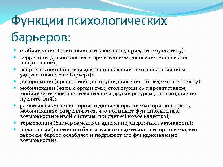 Функции психологических барьеров: стабилизации (останавливают движение, придают ему статику); коррекции (столкнувшись с препятствием, движение