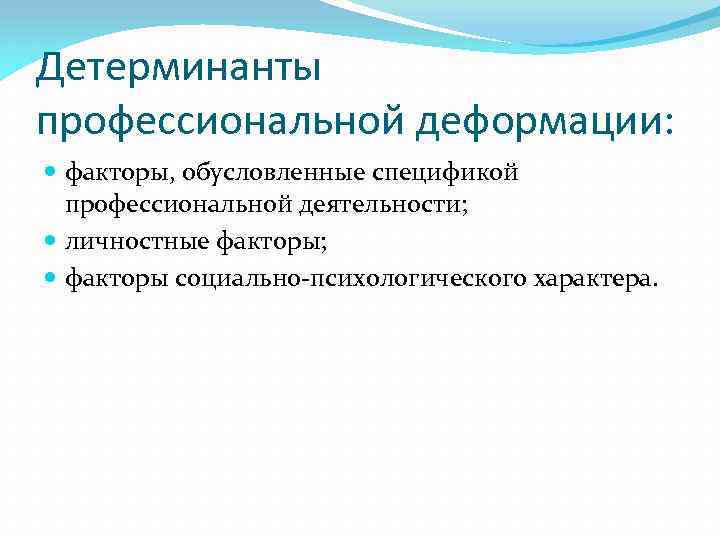 К факторам личностного плана вызывающим профессиональную деформацию относится