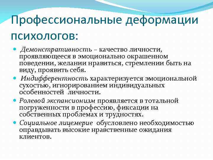 К факторам личностного плана вызывающим профессиональную деформацию относится