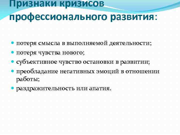 Признаки кризисов профессионального развития: потеря смысла в выполняемой деятельности; потеря чувства нового; субъективное чувство