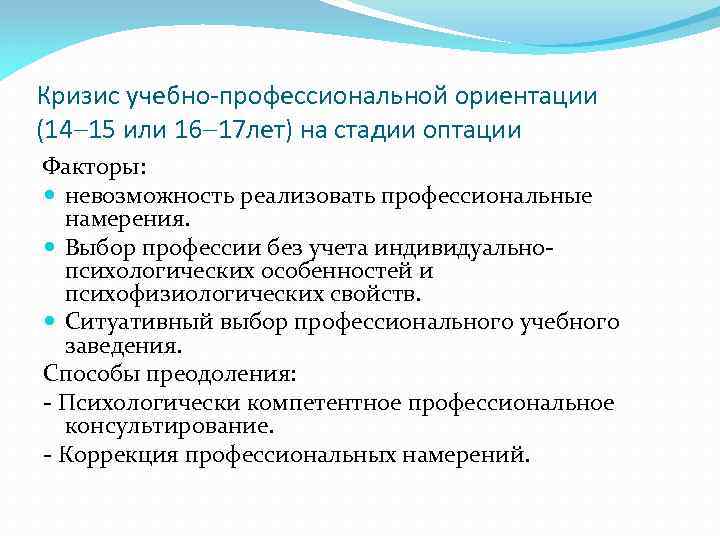 Кризис учебно-профессиональной ориентации (14 15 или 16 17 лет) на стадии оптации Факторы: невозможность