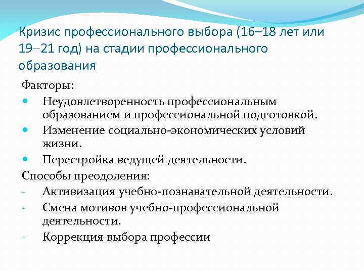 Кризис профессионального выбора (16– 18 лет или 19 21 год) на стадии профессионального образования