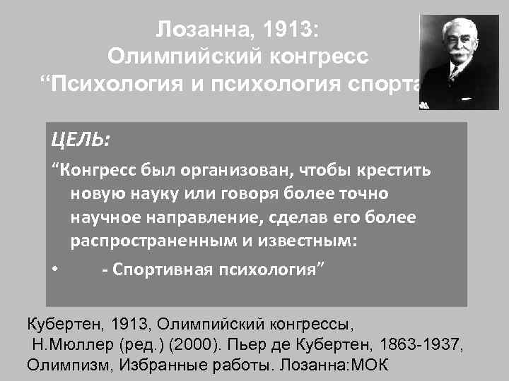 Лозанна, 1913: Олимпийский конгресс “Психология и психология спорта” ЦЕЛЬ: “Конгресс был организован, чтобы крестить