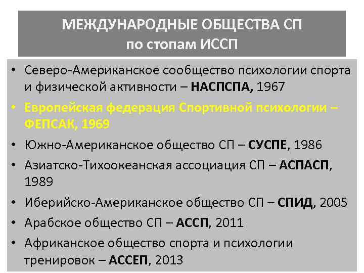 МЕЖДУНАРОДНЫЕ ОБЩЕСТВА СП по стопам ИССП • Северо-Американское сообщество психологии спорта и физической активности