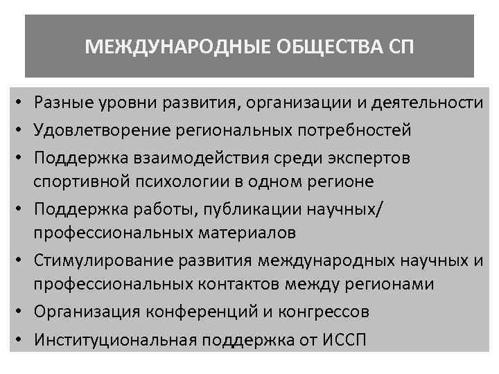 МЕЖДУНАРОДНЫЕ ОБЩЕСТВА СП • Разные уровни развития, организации и деятельности • Удовлетворение региональных потребностей