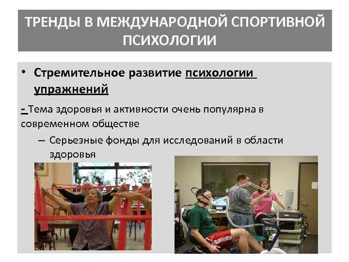 ТРЕНДЫ В МЕЖДУНАРОДНОЙ СПОРТИВНОЙ ПСИХОЛОГИИ • Стремительное развитие психологии упражнений - Тема здоровья и