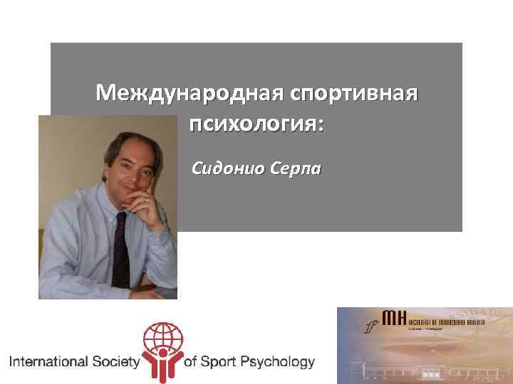 Международная спортивная психология: Сидонио Серпа 