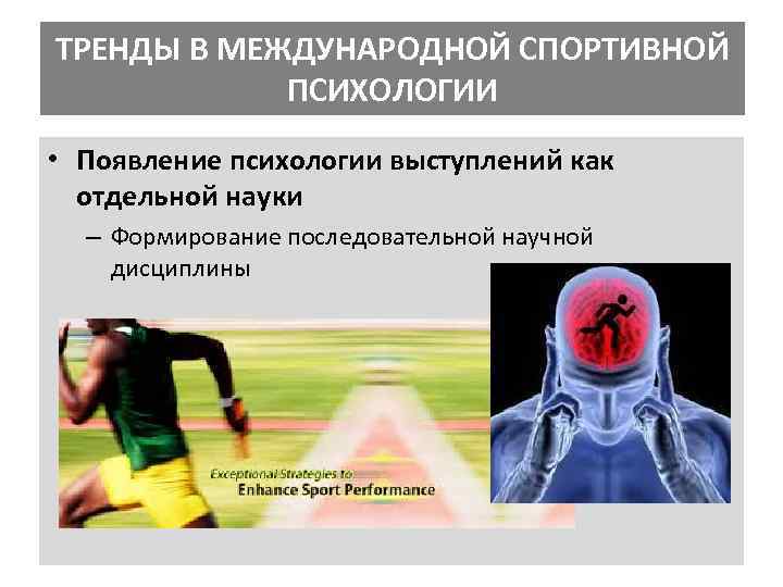 ТРЕНДЫ В МЕЖДУНАРОДНОЙ СПОРТИВНОЙ ПСИХОЛОГИИ • Появление психологии выступлений как отдельной науки – Формирование